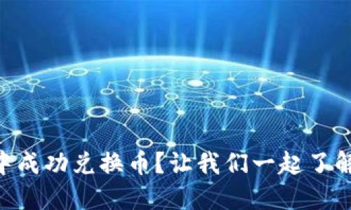 如何在TPWallet中成功兑换币？让我们一起了解成功授权的秘密！