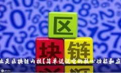 什么是区块链内核？简单说说它的核心功能和应