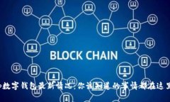 tp数字钱包最新情况：你该知道的事情都在这里！