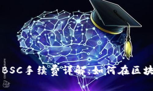 TPWallet BSC手续费详解：如何在区块链上省钱？
