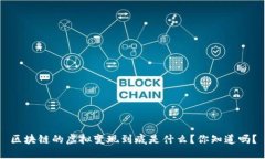 区块链的虚拟变现到底是什么？你知道吗？