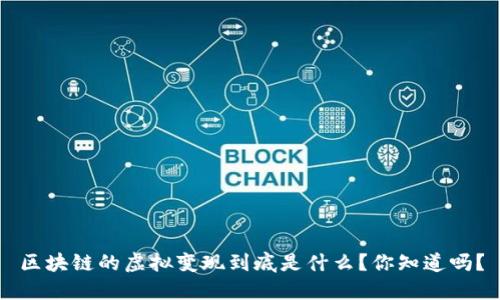 区块链的虚拟变现到底是什么？你知道吗？