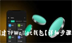 schema如何轻松创建TPWallet钱包？详细步骤和视频介