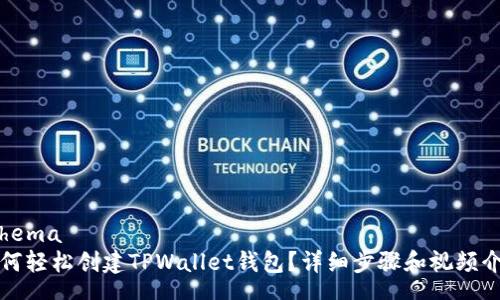 schema
如何轻松创建TPWallet钱包？详细步骤和视频介绍