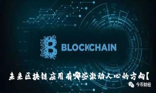 未来区块链应用有哪些激动人心的方向？