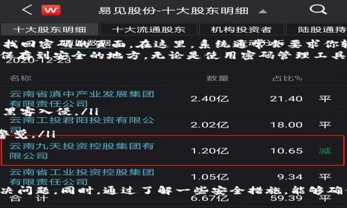   TPWallet客服联系方式，遇到问题咋办？ / 
 guanjianci TPWallet, 客服, 联系方式, 问题解决 /guanjianci 

什么是TPWallet？
TPWallet是一个在区块链技术基础上开发的加密货币钱包，为用户提供安全、便捷的数字资产管理服务。随着数字货币的普及，越来越多的人选择使用TPWallet来存储、交易和管理他们的数字资产。TPWallet不仅支持多种主流加密货币，还提供了去中心化交易所的功能，使得用户能够以更加灵活的方式进行交易。

为何需要联系客服？
尽管TPWallet致力于提供用户友好的体验，但在使用过程中，用户可能会遇到各种问题，比如账户安全、资产转移、交易失败、技术故障等。尤其是在数字资产交易的过程中，用户如果遇到一些疑难问题时，联系客服会是一个解决问题的重要途径。

TPWallet的客服联系方式
如果你在使用TPWallet时遇到问题，不妨了解怎么联系客服。一般情况下，TPWallet提供了以下几种联系方式：
ul
    listrong官方网站客服：/strong你可以直接访问TPWallet的官方网站，通常在网站的底部会有客服联系方式的链接或问答中心。网站内的常见问题部分也能帮助你找到解决方案。/li
    listrong社交媒体平台：/strongTPWallet可能在多个社交媒体平台上拥有官方账号（如Twitter、Telegram、微信等），你可以通过私信或评论来联系他们的客服团队。/li
    listrong邮件支持：/strong大多数数字钱包都会提供用户可以发送邮件支持的方式。在发送邮件时，建议详细描述你的问题，并附上相关的截图，这样客服能更快地理解并处理你的请求。/li
    listrong应用内客服：/strong如果你使用的是TPWallet的手机应用程序，通常应用中会直接提供客服或者帮助选项，你可以在主界面或者设置中寻找相关的客服选项。/li
/ul

联系TPWallet客服的技巧
联系客服时，保持简洁和清晰是非常重要的。以下是一些实用的小技巧，可以帮助你更高效地与TPWallet客服沟通：
ul
    listrong：/strong描述你的问题时，要尽量简明扼要，用简单的语言说明情况，不必提供过多无关的细节，这样可以节省客服的时间。/li
    listrong记录信息：/strong聊天记录、交易信息和账户状况等重要信息最好提前记录好，以便随时可以提供给客服。/li
    listrong保持耐心：/strong在高峰时段，客服响应时间可能会较长，保持耐心，尤其是在面对复杂的问题时。/li
/ul

常见问题解答
在使用TPWallet的过程中，用户常常会遇到一些常见问题，下面列出两个常见的问题，并提供详细解答。

1. 如果我忘记了TPWallet的密码，我该怎么办？
忘记密码是许多用户都会遇到的情况，但TPWallet为用户提供了五种找回密码的方法。首先，在登录界面上，你会发现“忘记密码？”的链接，点击后会进入找回密码的页面。在这里，系统通常会要求你输入相关的账号信息，如邮箱地址，随后会发送一封重置密码的邮件到你的注册邮箱中。邮件中会有重置密码的链接，按照链接指示完成密码的重置操作。
在重置密码时，请务必选择一个强壮且独特的密码，这样能够帮助你更好地保护你的数字资产。此外，为了避免再次忘记密码，你可以把新密码记录下来，保存到安全的地方，无论是使用密码管理工具还是纸质记录都行。

2. 如何确保我的TPWallet账号安全？
账号安全是数字资产管理中最为重要的一环。确保TPWallet账号安全的方式有多种：
ul
    listrong启用两步验证：/strong开启两步验证（2FA）能够为你的账号增加一层安全保护，在每次登录时都需要输入动态验证码，这样可以有效防止黑客入侵。/li
    listrong使用强密码：/strong确保你的密码复杂，包含大小写字母、数字及特殊字符，避免使用容易被猜到的组合。/li
    listrong不随意分享信息：/strong切记不要随意分享自己的私人信息、密码或其他账号相关的信息。官方客服不会索要你的密码，因此要时刻保持警觉。/li
    listrong定期监控账户：/strong偶尔检查一下你的TPWallet账户活动，确保没有出现异常交易或未授权的访问。/li
/ul

总结
TPWallet作为一款数字资产管理工具，为用户提供了便捷的使用体验，但在使用过程中也可能遇到各种问题。及时联系客服能够帮助用户迅速有效地解决问题。同时，通过了解一些安全措施，能够确保你的账号安全。从而更好地享受数字资产带来的便捷与乐趣。如果你有任何问题，不妨尝试上述的客服联系方式，客服团队将乐意为你提供帮助。