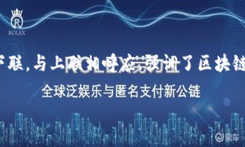 “区块链锦上添花”的下联可以是“数字经济如虎添翼”。这个对仗工整的下联，与上联相呼应，强调了区块链技术在数字经济发展中的重要作用，展现了技术和经济之间的相辅相成。

如果你对对联的创作或者相关文化有进一步的兴趣，欢迎提出具体问题！