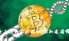 区块链安全工作内容大揭秘，你知道有哪些职责