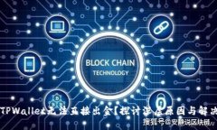 为何TPWallet无法直接出金？探讨深层原因与解决方
