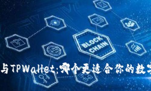 MetaMask与TPWallet：哪个更适合你的数字资产管理？