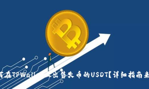 如何在TPWallet上出售火币的USDT？详细指南来啦！