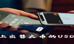 如何在TPWallet上出售火币的USDT？详细指南来啦！