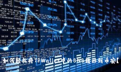 如何轻松将TPWallet中的BNB转移到币安？