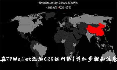 如何在TPWallet添加CRO链网络？详细步骤和注意事项