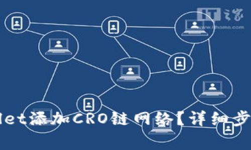 如何在TPWallet添加CRO链网络？详细步骤和注意事项