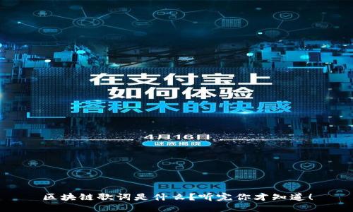 区块链歌词是什么？听完你才知道！