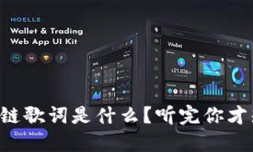 区块链歌词是什么？听完你才知道！