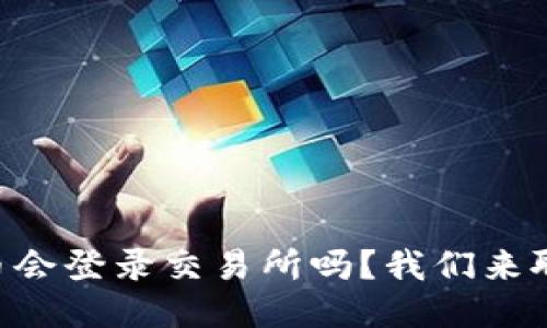 TPWallet的币会登录交易所吗？我们来聊聊这个话题！