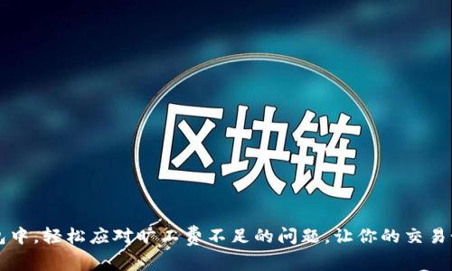titulo如何解决TPWallet旷工费不足的问题？别担心，教你轻松搞定！/titulo  
TPWallet, 旷工费, 加密货币, 钱包管理/guanjianci  

引言：旷工费不足的烦恼
在加密货币的世界里，旷工费，就像是你在快餐店里点完餐后，所需支付的小费一样重要。它是矿工完成交易验证和区块链维护的“酬劳”。当你在使用TPWallet进行交易时，有时候可能会遇到“旷工费不足”的问题，这可让人感到困惑和烦恼。今天，我们将深入探讨如何解决这个问题，并确保你的交易顺畅无阻。

啥是旷工费？
在了解如何解决旷工费不足的问题之前，我们先来明确一下什么是旷工费。旷工费（也称为交易费用）是指用户在进行加密货币交易时，为了激励矿工优先处理自己的交易，而支付给矿工的一定费用。这笔费用的高低，通常会影响交易确认的速度。费用越高，矿工处理你的交易的优先级可能就越高。相对于交易金额而言，这笔费用似乎是微不足道的，但实际在数字资产领域里，它的重要性不可小觑。

理解决定旷工费的因素
旷工费的金额并非一成不变，它受多种因素影响，包括以下几个方面：
ul
listrong网络拥堵程度：/strong当网络拥堵时，更多人争先恐后地进行交易，自然需要支付更高的旷工费以获得优先处理。相反，在网络较为空闲时，旷工费则可以适当降低。/li
listrong交易的复杂性：/strong一些复杂的交易（如多签名地址的交易）会要求支付更高的旷工费，因为矿工需要花费更多的资源来验证。/li
listrong交易的大小：/strong交易的数据大小（以字节为单位）也会影响旷工费，交易越大，所需支付的费用也会相应增加。/li
/ul

为何会出现旷工费不足的情况？
如果你在TPWallet上发送交易时提示“旷工费不足”，那通常意味着你所设定的旷工费不足以满足网络当前的要求。那么，可能的原因有哪些呢？
ul
listrong设置的费用过低：/strong很多用户在使用钱包时，为了节省成本，往往会设定较低的旷工费。这种想法是好的，但在高峰期时，就可能导致交易无法被矿工处理。/li
listrong不熟悉市场动态：/strong缺乏对市场交易费用的理解和关注，可能会令用户错失最佳交易时机。/li
listrong钱包默认设置：/strong一些钱包在初始设置中可能会给出一个默认的旷工费，用户没有调整这个数字，可能会遇到不足的情况。/li
/ul

如何解决旷工费不足的问题？
现在我们已经了解了旷工费的基本概念和导致“旷工费不足”的原因，接下来就是解决问题的关键了。以下是几种常见而有效的方法：

h41. 提高旷工费/h4
在遇到“旷工费不足”的提示时，最直接的方法是提高旷工费。TPWallet通常会在交易设置页面提供费用调整选项。点击设置额外费用并根据网络情况进行调整。可以参考网络建议的一般费用水平，确保你的费用处于有效范围。

h42. 等待网络缓解/h4
如果你不急于完成交易，可以选择在网络状况较好的时段再次提交。通过推特、Reddit等社交平台，关注加密货币社区对于当前网络拥挤状况的反馈，这样可以让你更加掌握时机。

h43. 设置自定义费用/h4
有些钱包如TPWallet允许用户自定义交易费。了解市场行情后，根据你自己的需求选择合适的费用，而不是单纯依赖钱包的默认设置。通过动态费用调整，有时设置略高于市场建议费用即可获得较快处理速度。

h44. 选择合适的交易时间/h4
一般在网络使用高峰时段（如交易所大幅波动时）进行交易，会产生更高的旷工费。选择在周末或者非高峰时段进行处理，常常能节省不少费用，并顺利完成交易。

常见问题解答
在解决旷工费不足的问题上，很多用户可能还有不少疑问。下面让我们逐一解答两个最常见的问题。

h4问题一：如何估算合适的旷工费？/h4
估算合适的旷工费并不难。你可以通过多种途径进行实时查询，以下是一些有用的工具：
ul
listrong加密货币交易所：/strong一些大型交易所（如币安、火币等）提供实时的快速交易费用建议，用户可以根据这些建议进行设置。/li
listrong专门的费用计算器：/strong网上有很多专注于加密货币的交易费用计算器，利用这些工具，你可以根据交易量、当前网络状况以及复杂度获得建议。/li
listrong社区论坛：/strong通过访问像Reddit、Bitcointalk等加密货币论坛，很多用户会分享彼此的经验和当前交易所需的费用标准。/li
/ul

h4问题二：如果交易因旷工费不足被取消，应该如何处理？/h4
当你的交易因旷工费不足被取消后，处理方式也很简单。通常有以下几点需要注意：
ul
listrong重新设置费用：/strong当你发现交易被拒绝后，首先清理掉之前失败的交易，然后在TPWallet中调整费用，确保设置可以满足当前网络的要求。/li
listrong慎重选择确认：/strong在重新发起交易时，要确保所选的旷工费用在合理范围，避免因为错误再次导致失败。/li
listrong保持耐心：/strong即使费率调整成功，某些情况下仍可能需要一段时间才能被确认。保持耐心，跟踪交易状态。/li
/ul

结语：轻松应对旷工费不足
无论是新手还是老玩家，理解和处理旷工费不足的问题都至关重要。尤其它对你的交易速度和成本带来的影响，不容小觑。希望今天的分享能帮助你在TPWallet或其他加密钱包中，轻松应对旷工费不足的问题，让你的交易如期而至，加密货币的世界依然精彩纷呈。