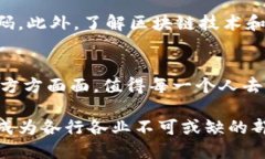   区块链新手必看：入门基础知识全解析！ /  g
