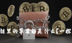 区块链里的草莓糖是什么？一探究竟！