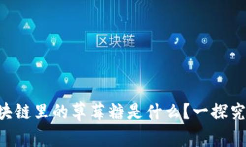 区块链里的草莓糖是什么？一探究竟！