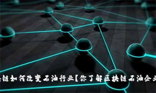区块链如何改变石油行业？你了解区块链石油企业吗？