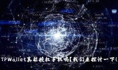 TPWallet真能授权手机吗？我们来探讨一下！