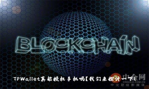 TPWallet真能授权手机吗？我们来探讨一下！
