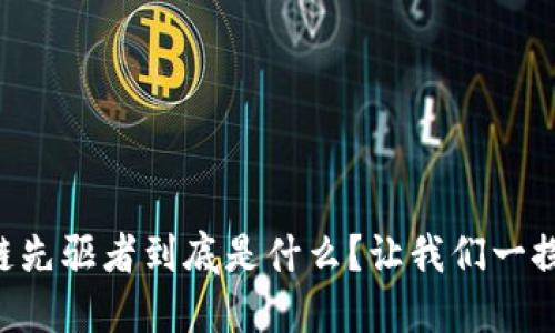 区块链先驱者到底是什么？让我们一探究竟！
