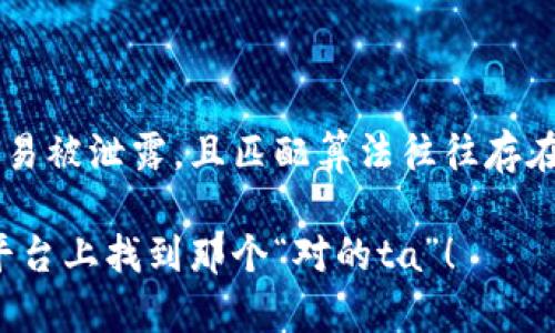   区块链脱单是啥意思？来聊聊这个有趣的话题吧！ / 
 guanjianci 区块链,脱单,社交,技术 /guanjianci 

什么是区块链脱单？

在了解“区块链脱单”之前，我们先理清几个概念。区块链是一种分布式数据库技术，以去中心化、透明性和安全性著称。而“脱单”则是指从单身状态转变为恋爱状态。这两个概念的结合听上去有些奇妙，但其实背后蕴藏着许多创意和可能性。

区块链在社交中的应用

随着技术的发展，越来越多的社交平台开始探索使用区块链技术来改善用户体验。比如，利用区块链的数据安全性和去中心化特点来保护用户信息，或者通过去中心化的身份认证来降低假账号的出现。这些技术进步为用户提供了更安全、更可靠的社交环境。

区块链脱单的具体实践

让我们看看一些具体的实践案例。有些社交平台设计了一种基于区块链的匹配算法。它们通过分析用户的兴趣、社交行为和其他数据来更智能地推荐潜在的合适伴侣。区块链的透明性让用户更放心，因为他们知道自己的数据不会被随意出售或滥用。

去中心化社交平台的崛起

去中心化社交平台正在逐步崭露头角，例如某些以区块链技术为基础的交友应用。这些平台让用户通过智能合约实现自己与他人之间的关系。例如，用户可以在平台上创建自己的个人资料，并与其他用户在相同平台上互动，而没有第三方干涉。

区块链脱单的优势

那么，为什么越来越多人会关注区块链脱单呢？首先，区块链技术能有效保护用户的隐私。许多人对传统社交平台的隐私政策表示担忧，而区块链凭借其透明性和不可篡改性，让用户的数据更为安全。

传统交友中的痛点

再者，传统交友平台上往往涉及众多困难和障碍，比如虚假信息、隐私泄露和算法不准确等。区块链技术能够帮助解决这些问题，比如使用去中心化的方式来验证用户身份，提升信任度。

未来的可能性和发展

区块链脱单的前景非常广阔，它不仅可以改善用户的交友体验，还能带动其他行业的变革。随着技术的不断进步，未来可能会出现更多融合区块链技术的新型社交平台，甚至可能改变我们对于社交的定义。

可能相关的问题

1. 区块链如何确保用户隐私？

许多人对个人隐私的保护越来越重视，而区块链恰好满足这一需求。它通过加密方法确保用户数据的安全，只有经过用户授权，其他人才能访问这些信息。此外，去中心化的数据库使得没有单一的控制点，这进一步降低了数据泄露的风险。

2. 区块链交友平台和传统平台的主要区别是什么？

区块链交友平台和传统平台的主要区别在于数据管理和用户体验。传统平台通常由中心化的公司控制，用户数据易被泄露，且匹配算法往往存在偏差。而区块链平台让用户更自主地控制自己的数据，并通过去中心化的方式提供更精准的匹配。

总而言之，区块链脱单不仅仅是一个词汇，它蕴含着技术与人际关系之间的创新交互。期待未来我们能在这样的平台上找到那个“对的ta”！