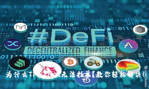 为什么TPWallet无法挂单？教你轻松解决！