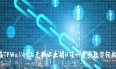 如何在TPWallet上兑换以太坊HT？一步步教你轻松搞