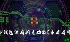 为什么我的TP钱包没有闪兑功能？来看看可能的原