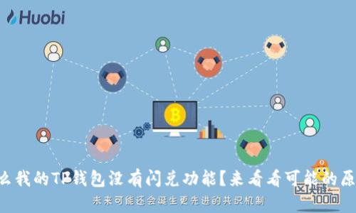 为什么我的TP钱包没有闪兑功能？来看看可能的原因吧！