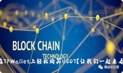 如何在TPWallet上轻松购买USDT？让我们一起来看看