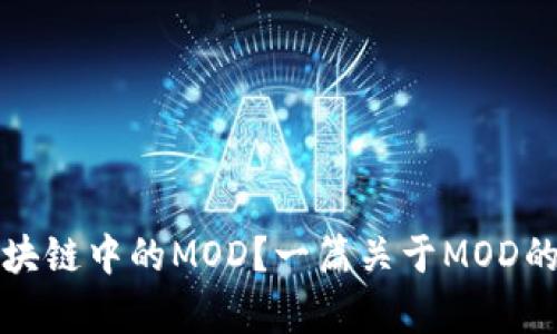 什么是区块链中的MOD？一篇关于MOD的深入解析