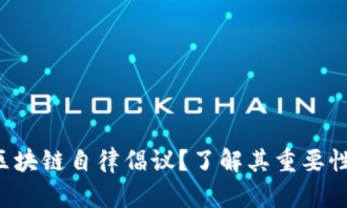 什么是区块链自律倡议？了解其重要性与影响！