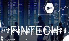 如何下载TPWallet官方安卓应用？让你的数字资产管