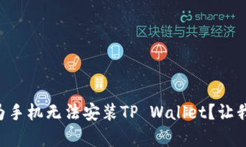 为什么我的华为手机无法安装TP Wallet？让我们来分析一下！