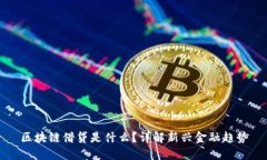 区块链借贷是什么？详解新兴金融趋势