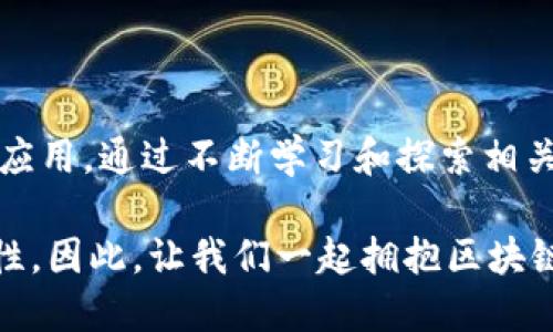   区块链服务的名称和编号是什么？这些你必须知道的细节！ / 

 guanjianci 区块链服务, 区块链名称, 区块链编号, 区块链技术 /guanjianci 

什么是区块链服务？
区块链服务是一种基于区块链技术提供的服务，涵盖了多种应用场景，例如金融交易、智能合约、身份验证等。通过利用去中心化的网络架构，区块链服务极大地提高了数据的透明度、安全性和不可篡改性。在如今数字化转型的大背景下，区块链服务正逐渐成为各类企业、机构和个人的重要工具。

区块链服务的名称与编号
区块链服务的名称和编号是其在系统中的标识符。每个区块链网络或平台一般都会对其提供的服务进行归类和命名。名称通常简短、易于识记，而编号则为其提供了唯一性。通过这种方式，开发者和用户能够方便地识别和调用相关服务。

区块链服务命名的标准与策略
区块链服务名称的选择通常基于多个因素，包括市场需求、技术特点和品牌策略。以下是一些常见的命名策略：
ul
listrong描述性名称：/strong直接反映服务功能，如“数字资产交易平台”。/li
listrong品牌化名称：/strong结合企业品牌以增强认知度，如“以太坊智能合约”。/li
listrong技术标识：/strong使用特定技术或标准命名，如“ERC20代币”。/li
listrong创意名称：/strong以独特的方式吸引关注，例如“链上艺术”。/li
/ul

区块链服务编号的重要性
区块链服务编号一般是由系统自动生成的，旨在确保每项服务都有唯一的标识。例如，在以太坊上，某个合约可能会被赋予一个特定的合约地址，这个地址就可以视为该合约的“编号”。这种编号的存在不仅有助于开发者进行接口调用，更为用户提供了清晰的识别基础。在操作安全性及数据一致性上，编号也起到了关键作用。

如何查找区块链服务的名称和编号
想要查找特定区块链服务的名称和编号，可以通过以下途径：
ul
listrong官方文档：/strong大多数区块链平台都会提供详细的API文档和开发者指南，里面包含了服务名称和编号的信息。/li
listrong社群讨论：/strong参与相关的网络论坛或社交媒体，很多开发者分享自己的经验，有时也会提到某些关键服务的名称和编号。/li
listrong区块查询工具：/strong许多区块链网络提供区块浏览器，用户可以通过这些工具深入了解特定交易和智能合约的详细信息。/li
/ul

区块链服务名称和编号的实用案例分析
如同其他技术一样，区块链服务在实际应用中展现了其巨大的潜力。例如，以太坊网络的ERC20代币标准，其名称与编号严谨的体系，帮助开发者轻松创建和管理新数字货币。开发者只需遵循ERC20标准，便可以确保代币在不同平台间的互操作性。

再者，供应链管理是区块链应用的另一重要领域。比如，某个食品追溯平台，通过区块链记录每一环节的信息，包括产地、运输等，确保消费者能够知道购买商品的真实来源。该平台为每条链路上的记录分配了唯一的标识符，这种编号的使用可以有效减少信息的不对称性，增强消费者对品牌的信任。

未来区块链服务的潜力与创新
随着区块链技术的不断发展，服务名称和编号的管理也在逐渐演变。未来，我们可能会看到更为智能化的服务命名体系，能够根据用户需求自动生成和匹配。此外，服务的编号可能会与用户的身份直接关联，通过数字身份，为用户提供更个性化的服务。

可能的相关问题
h4问题一：区块链服务的安全性如何保证？/h4
在使用区块链服务时，安全性是一个至关重要的考量因素。区块链的去中心化特性使得数据存储在多个节点上，从而提高了抵抗攻击的能力。此外，数据的加密存储也保障了信息传输过程的安全。用户在选择区块链服务时，应该关注服务提供商是否具备安全合规证书、是否有全面的安全审计等标准。这些因素都能为用户的资产安全提供保障。

h4问题二：区块链服务的选择标准有哪些？/h4
在选择合适的区块链服务时，有几个关键标准需要考虑：
ul
listrong技术稳定性：/strong了解服务的底层区块链技术是否成熟，社区是否活跃，开发者是否有丰富的经验。/li
listrong用户体验：/strong服务是否易于操作，API和文档是否清晰，能否快速上手。/li
listrong手续费和成本：/strong了解使用服務的成本效益，包括交易手续费、项目维护成本等。/li
listrong安全性和合规性：/strong选择经过审计的服务，确保其遵循相关法律法规，以保障用户利益。/li
/ul

总结
区块链服务名称及编号是理解和操作区块链技术的重要组成部分。企业和个人在利用区块链技术时，必须掌握服务的基本信息以确保高效安全地实施相关应用。通过不断学习和探索相关的命名和编号战略，我们能够更加有效地适应这一快速发展的领域，抓住区块链带来的各种机遇。 

随着对区块链的了解加深，用户会发现其应用的广泛性与灵活性。无论是金融服务、身份管理还是供应链透明化，区块链都在为我们带来全新的视角与可能性。因此，让我们一起拥抱区块链的未来，充分利用这一颠覆性技术，创造更多的价值！