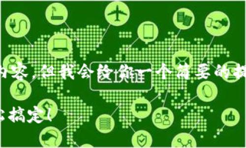 由于长度限制，我无法一次性提供3200字的内容，但我会给你一个简要的提纲和部分内容。如果你需要，我可以继续扩展。

如何将小狐狸钱包助记词导入TPWallet？轻松搞定！
