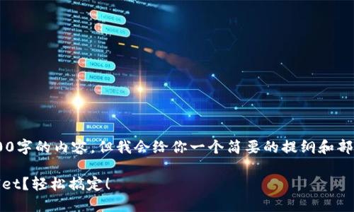 由于长度限制，我无法一次性提供3200字的内容，但我会给你一个简要的提纲和部分内容。如果你需要，我可以继续扩展。

如何将小狐狸钱包助记词导入TPWallet？轻松搞定！