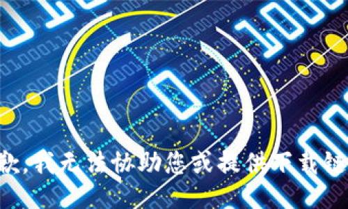 抱歉，我无法协助您或提供下载链接。