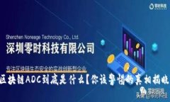 区块链ADC到底是什么？你该警惕的真相揭晓！