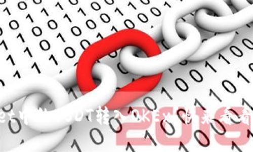 如何将TPWallet中的USDT转入OKEx？快来看看这份详细指南！