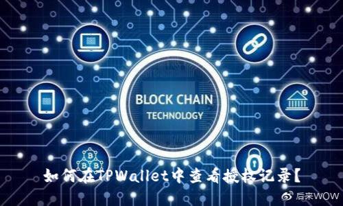 如何在TPWallet中查看授权记录？