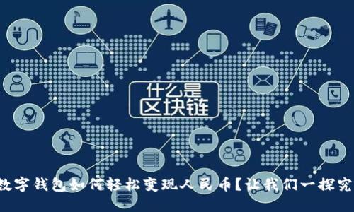 TP数字钱包如何轻松变现人民币？让我们一探究竟！
