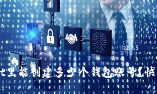 TP Wallet里能创建多少个钱包账号？快来看看吧！